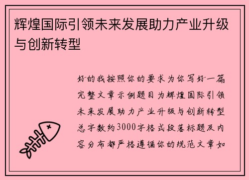 辉煌国际引领未来发展助力产业升级与创新转型