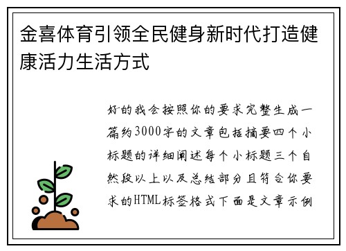 金喜体育引领全民健身新时代打造健康活力生活方式