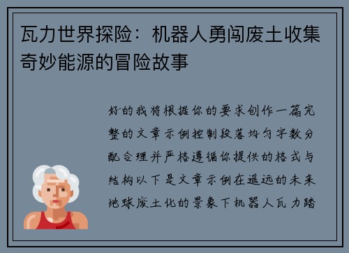 瓦力世界探险:机器人勇闯废土收集奇妙能源的冒险故事 瓦力世界探险:机器人勇闯废土收集奇妙能源的冒险故事