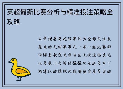 英超最新比赛分析与精准投注策略全攻略