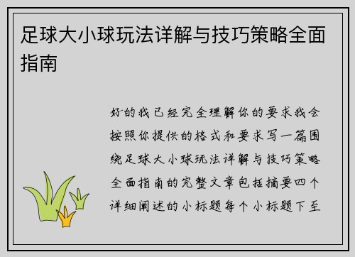 足球大小球玩法详解与技巧策略全面指南