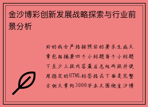 /uploads/images/20260521/jin-sha-bo-cai-chuang-xin-fa-zhan-zhan-lyue-tan-suo-yu-hang-ye-qian-jing-fen-xi.webp
