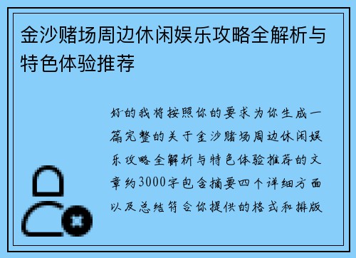 金沙赌场周边休闲娱乐攻略全解析与特色体验推荐