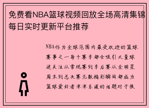 免费看NBA篮球视频回放全场高清集锦每日实时更新平台推荐