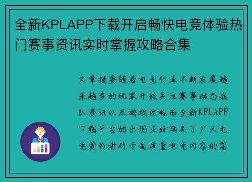 全新KPLAPP下载开启畅快电竞体验热门赛事资讯实时掌握攻略合集