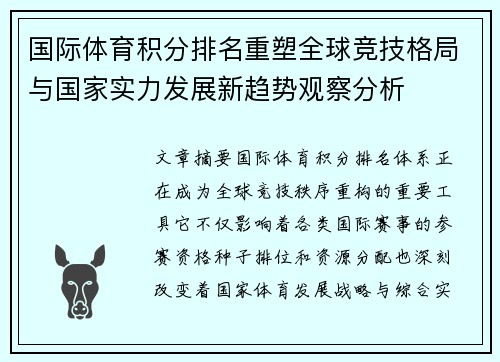 国际体育积分排名重塑全球竞技格局与国家实力发展新趋势观察分析