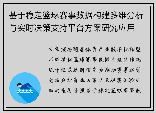 基于稳定篮球赛事数据构建多维分析与实时决策支持平台方案研究应用