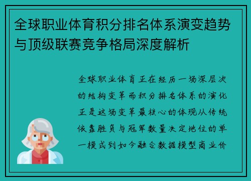 全球职业体育积分排名体系演变趋势与顶级联赛竞争格局深度解析 全球职业体育积分排名体系演变趋势与顶级联赛竞争格局深度解析