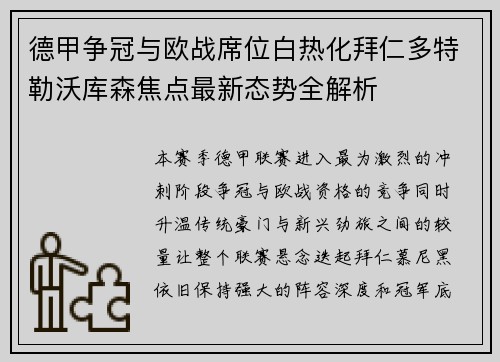 德甲争冠与欧战席位白热化拜仁多特勒沃库森焦点最新态势全解析 德甲争冠与欧战席位白热化拜仁多特勒沃库森焦点最新态势全解析