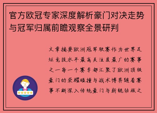 官方欧冠专家深度解析豪门对决走势与冠军归属前瞻观察全景研判