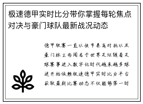 极速德甲实时比分带你掌握每轮焦点对决与豪门球队最新战况动态