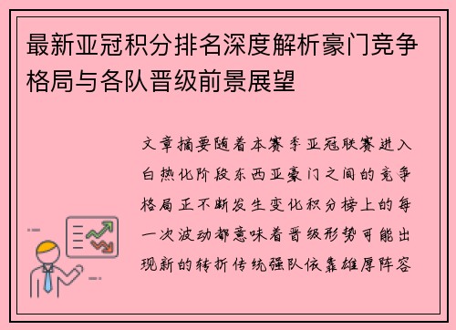 最新亚冠积分排名深度解析豪门竞争格局与各队晋级前景展望