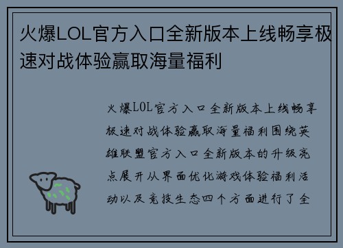 火爆LOL官方入口全新版本上线畅享极速对战体验赢取海量福利