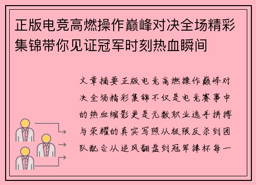 正版电竞高燃操作巅峰对决全场精彩集锦带你见证冠军时刻热血瞬间