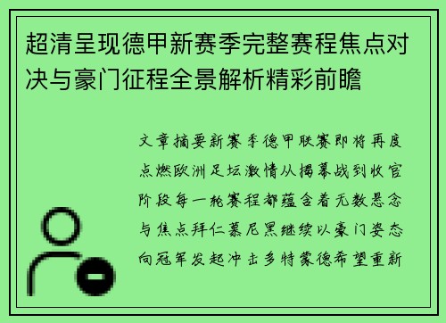 超清呈现德甲新赛季完整赛程焦点对决与豪门征程全景解析精彩前瞻 超清呈现德甲新赛季完整赛程焦点对决与豪门征程全景解析精彩前瞻