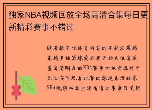 独家NBA视频回放全场高清合集每日更新精彩赛事不错过