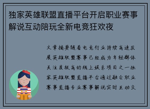 独家英雄联盟直播平台开启职业赛事解说互动陪玩全新电竞狂欢夜