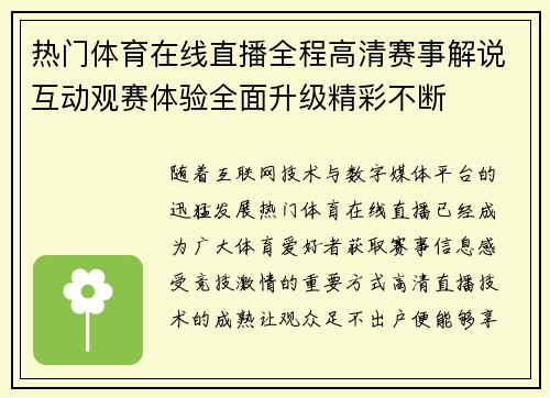 热门体育在线直播全程高清赛事解说互动观赛体验全面升级精彩不断 热门体育在线直播全程高清赛事解说互动观赛体验全面升级精彩不断