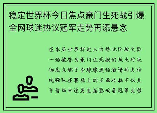 稳定世界杯今日焦点豪门生死战引爆全网球迷热议冠军走势再添悬念 稳定世界杯今日焦点豪门生死战引爆全网球迷热议冠军走势再添悬念