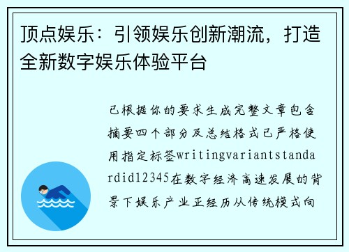 顶点娱乐：引领娱乐创新潮流，打造全新数字娱乐体验平台