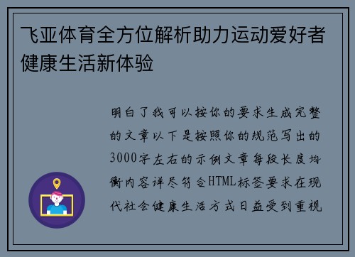 飞亚体育全方位解析助力运动爱好者健康生活新体验