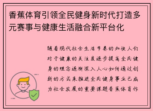 香蕉体育引领全民健身新时代打造多元赛事与健康生活融合新平台化