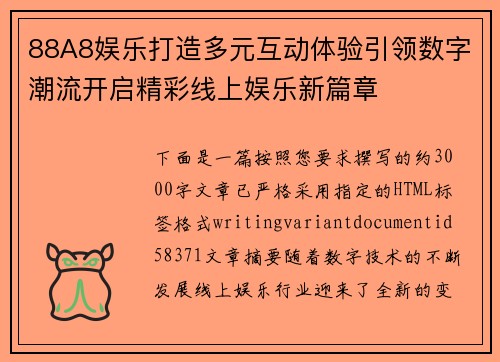 88A8娱乐打造多元互动体验引领数字潮流开启精彩线上娱乐新篇章
