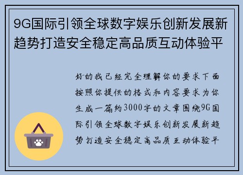 9G国际引领全球数字娱乐创新发展新趋势打造安全稳定高品质互动体验平台新标杆