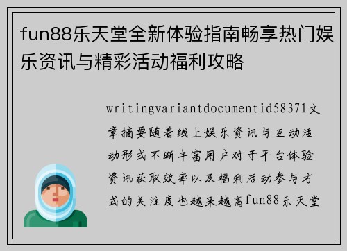 fun88乐天堂全新体验指南畅享热门娱乐资讯与精彩活动福利攻略