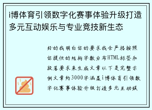 i博体育引领数字化赛事体验升级打造多元互动娱乐与专业竞技新生态 i博体育引领数字化赛事体验升级打造多元互动娱乐与专业竞技新生态