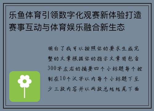 乐鱼体育引领数字化观赛新体验打造赛事互动与体育娱乐融合新生态