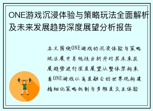 ONE游戏沉浸体验与策略玩法全面解析及未来发展趋势深度展望分析报告 ONE游戏沉浸体验与策略玩法全面解析及未来发展趋势深度展望分析报告