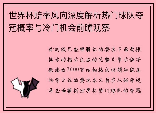 世界杯赔率风向深度解析热门球队夺冠概率与冷门机会前瞻观察