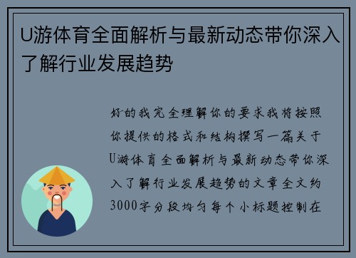 U游体育全面解析与最新动态带你深入了解行业发展趋势