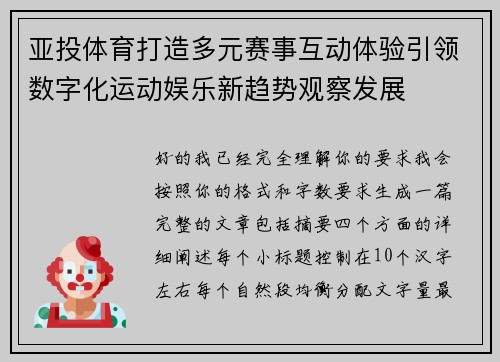 亚投体育打造多元赛事互动体验引领数字化运动娱乐新趋势观察发展
