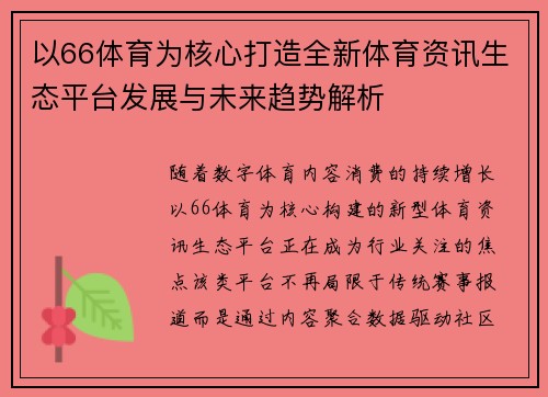 以66体育为核心打造全新体育资讯生态平台发展与未来趋势解析