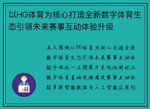 以HG体育为核心打造全新数字体育生态引领未来赛事互动体验升级