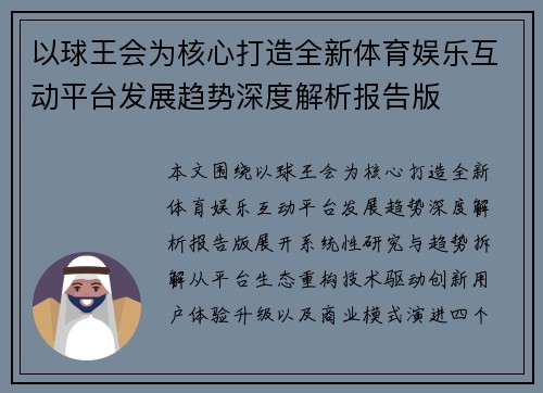 以球王会为核心打造全新体育娱乐互动平台发展趋势深度解析报告版 以球王会为核心打造全新体育娱乐互动平台发展趋势深度解析报告版