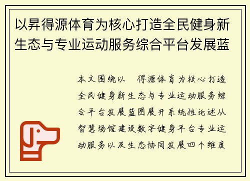 以昇得源体育为核心打造全民健身新生态与专业运动服务综合平台发展蓝图