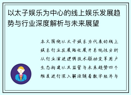 以太子娱乐为中心的线上娱乐发展趋势与行业深度解析与未来展望 以太子娱乐为中心的线上娱乐发展趋势与行业深度解析与未来展望