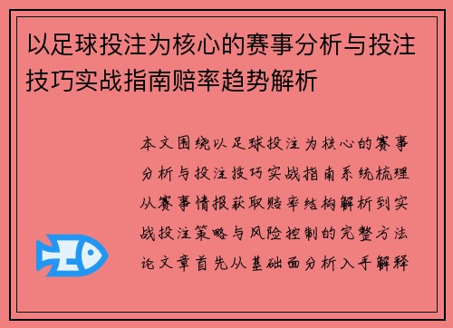 以足球投注为核心的赛事分析与投注技巧实战指南赔率趋势解析