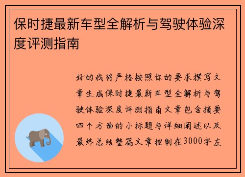 保时捷最新车型全解析与驾驶体验深度评测指南 保时捷最新车型全解析与驾驶体验深度评测指南