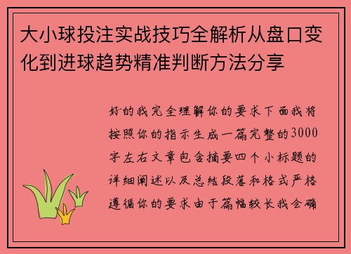 大小球投注实战技巧全解析从盘口变化到进球趋势精准判断方法分享 大小球投注实战技巧全解析从盘口变化到进球趋势精准判断方法分享