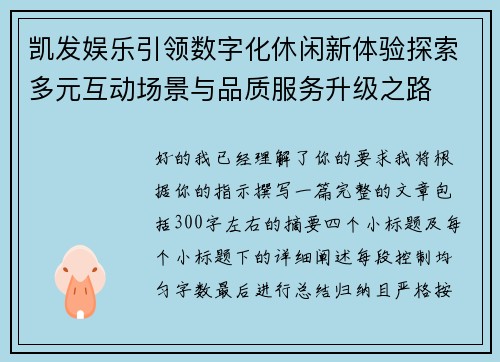 凯发娱乐引领数字化休闲新体验探索多元互动场景与品质服务升级之路 凯发娱乐引领数字化休闲新体验探索多元互动场景与品质服务升级之路