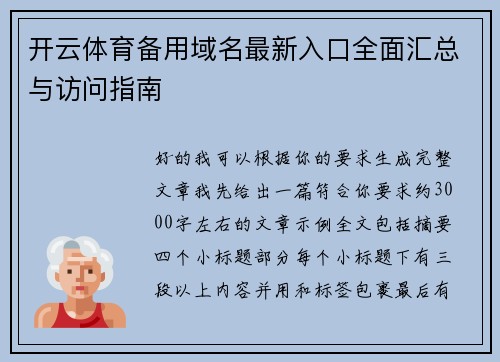 开云体育备用域名最新入口全面汇总与访问指南 开云体育备用域名最新入口全面汇总与访问指南
