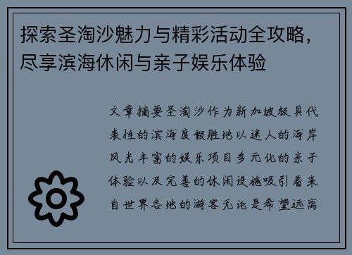 探索圣淘沙魅力与精彩活动全攻略,尽享滨海休闲与亲子娱乐体验 探索圣淘沙魅力与精彩活动全攻略,尽享滨海休闲与亲子娱乐体验