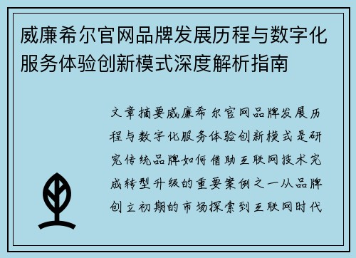 威廉希尔官网品牌发展历程与数字化服务体验创新模式深度解析指南 威廉希尔官网品牌发展历程与数字化服务体验创新模式深度解析指南