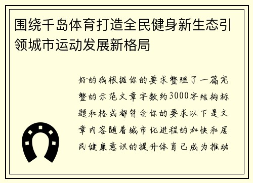 围绕千岛体育打造全民健身新生态引领城市运动发展新格局