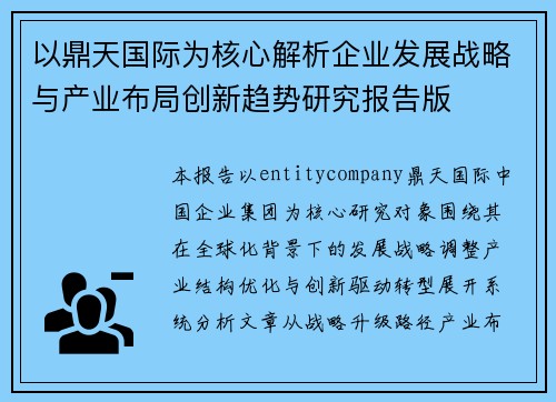 以鼎天国际为核心解析企业发展战略与产业布局创新趋势研究报告版 以鼎天国际为核心解析企业发展战略与产业布局创新趋势研究报告版