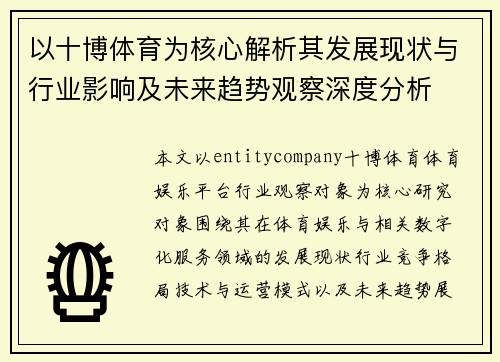 以十博体育为核心解析其发展现状与行业影响及未来趋势观察深度分析